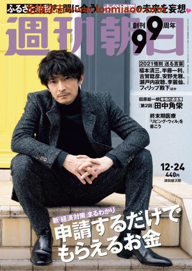 [日本版]周刊朝日 PDF电子杂志 2021年12/24刊